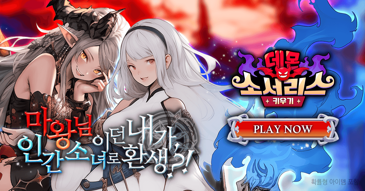 데몬 소서리스 키우기